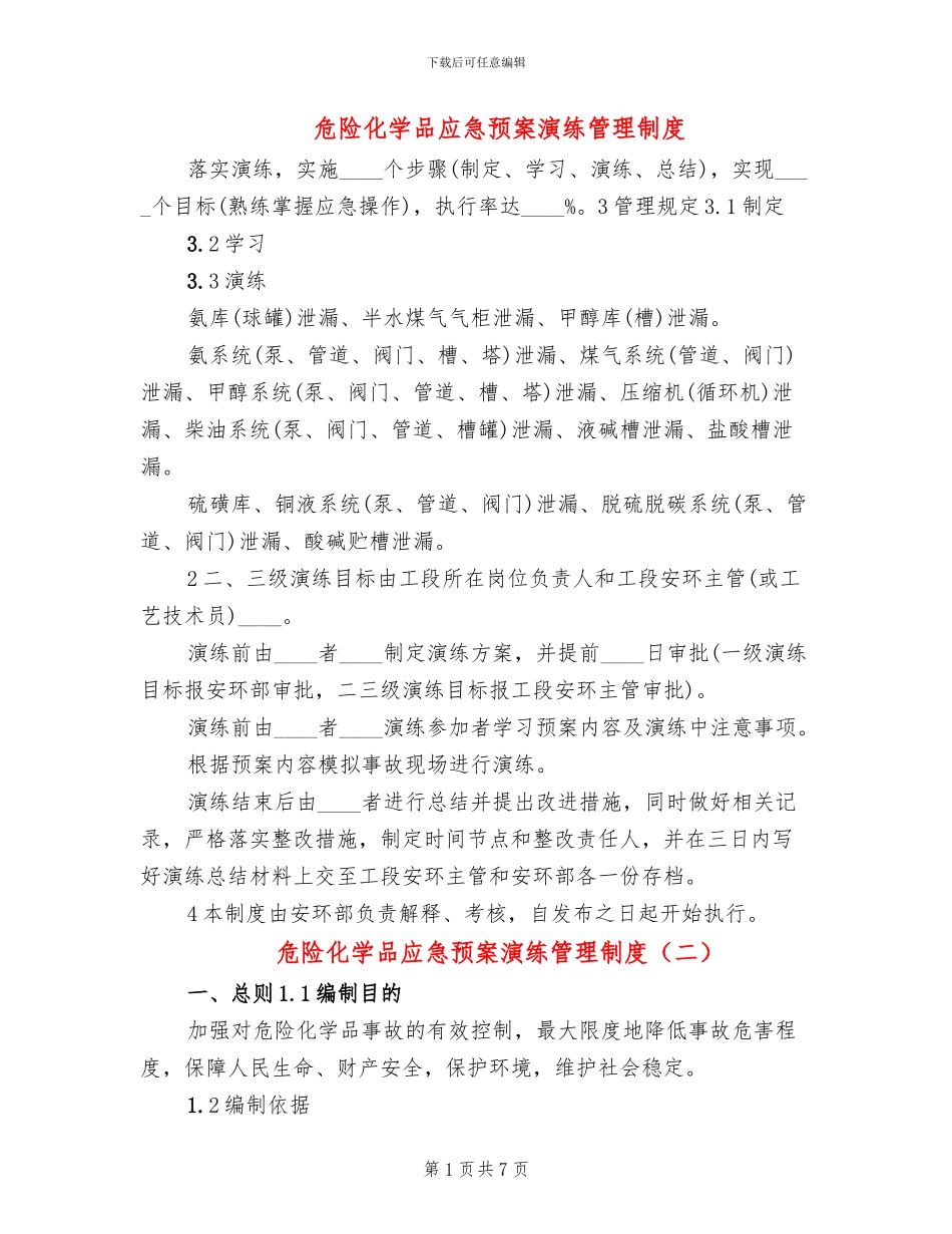 危险化学品应急预案演练管理制度(2篇)_第1页