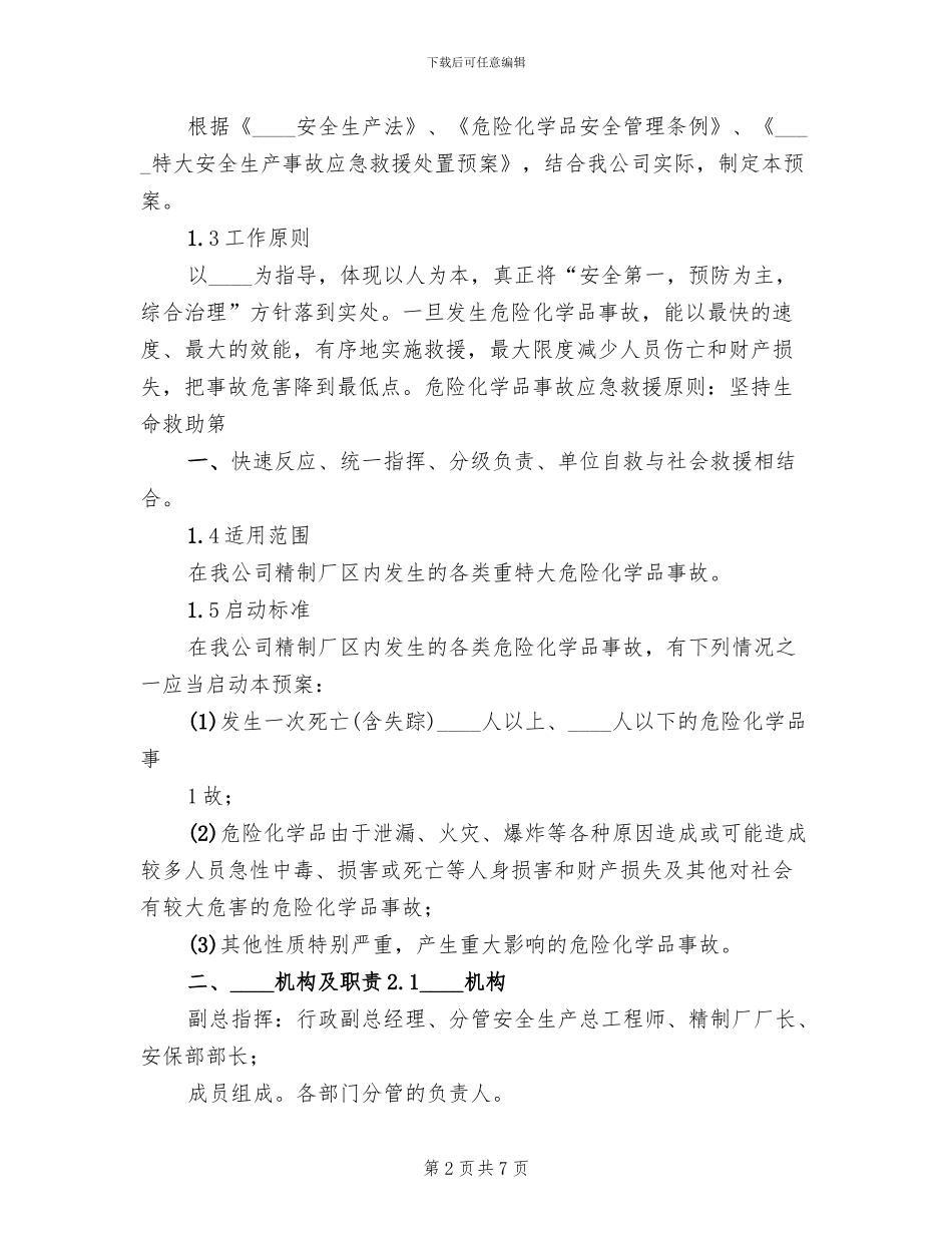 危险化学品应急预案演练管理制度(2篇)_第2页