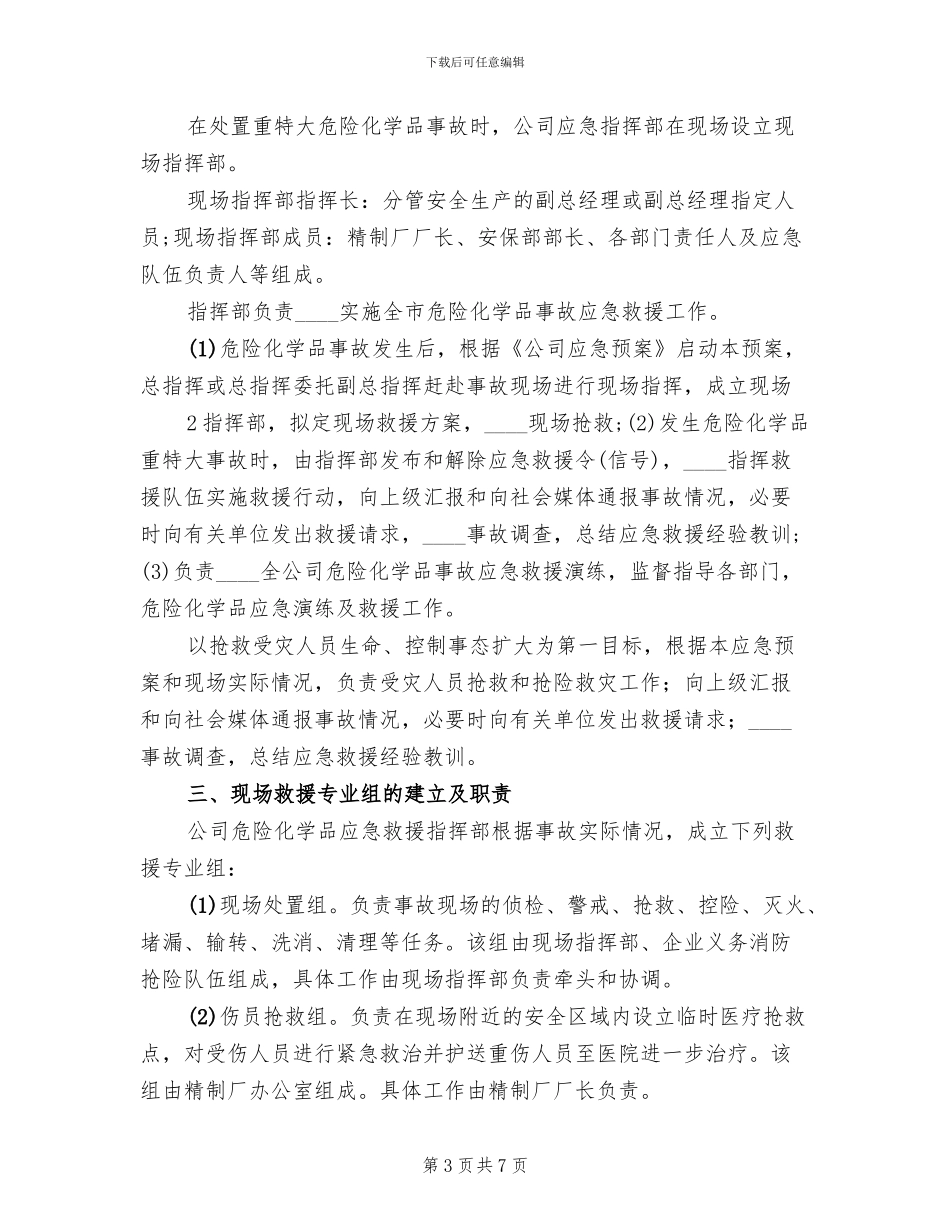 危险化学品应急预案演练管理制度(2篇)_第3页