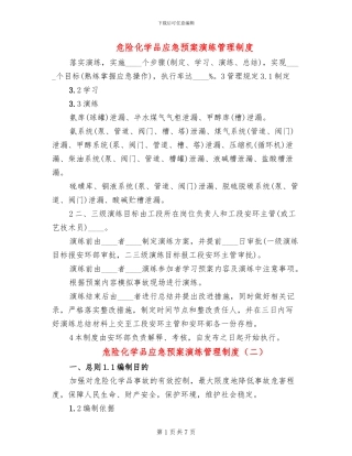 危险化学品应急预案演练管理制度(2篇)
