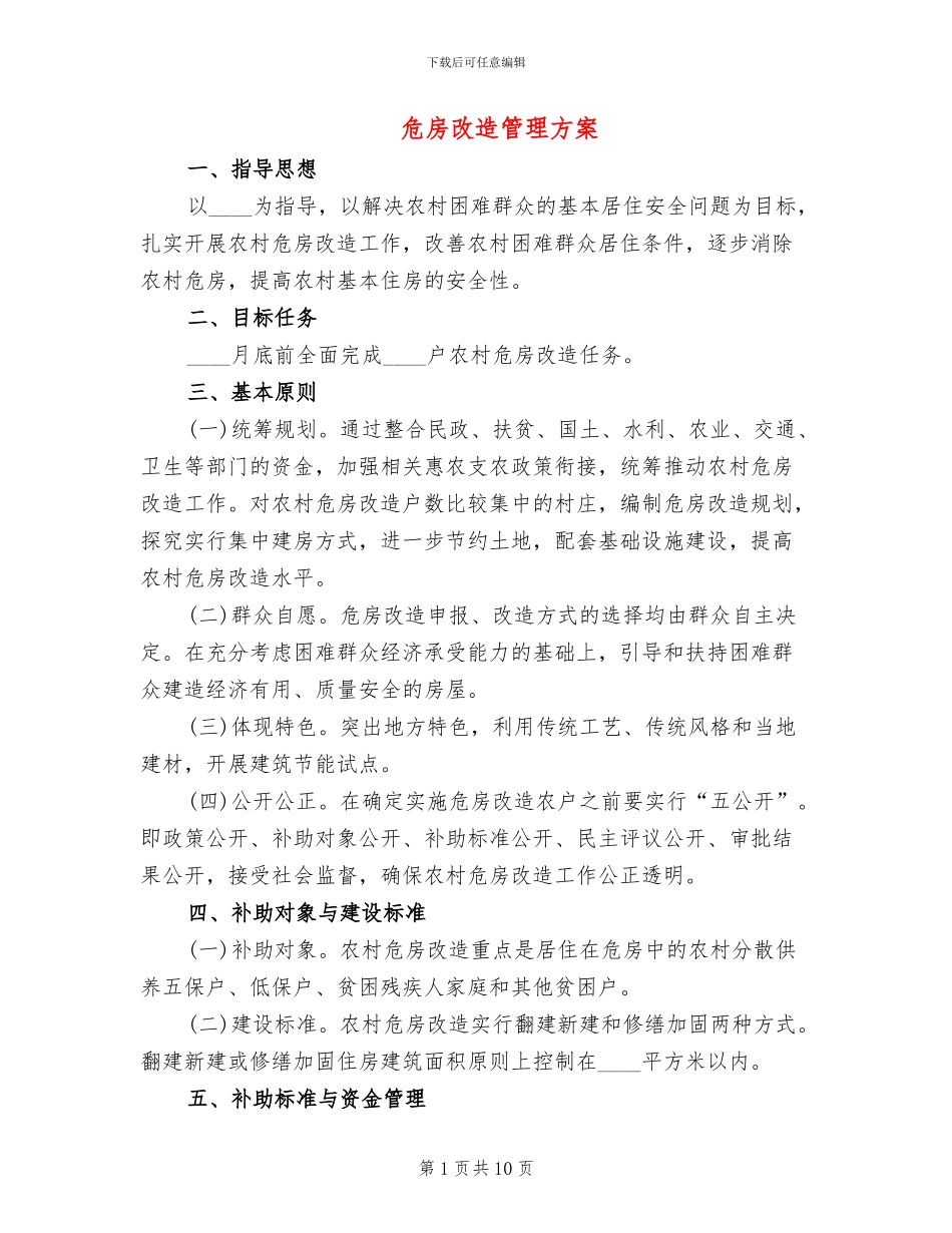 危房改造管理方案(2篇)_第1页