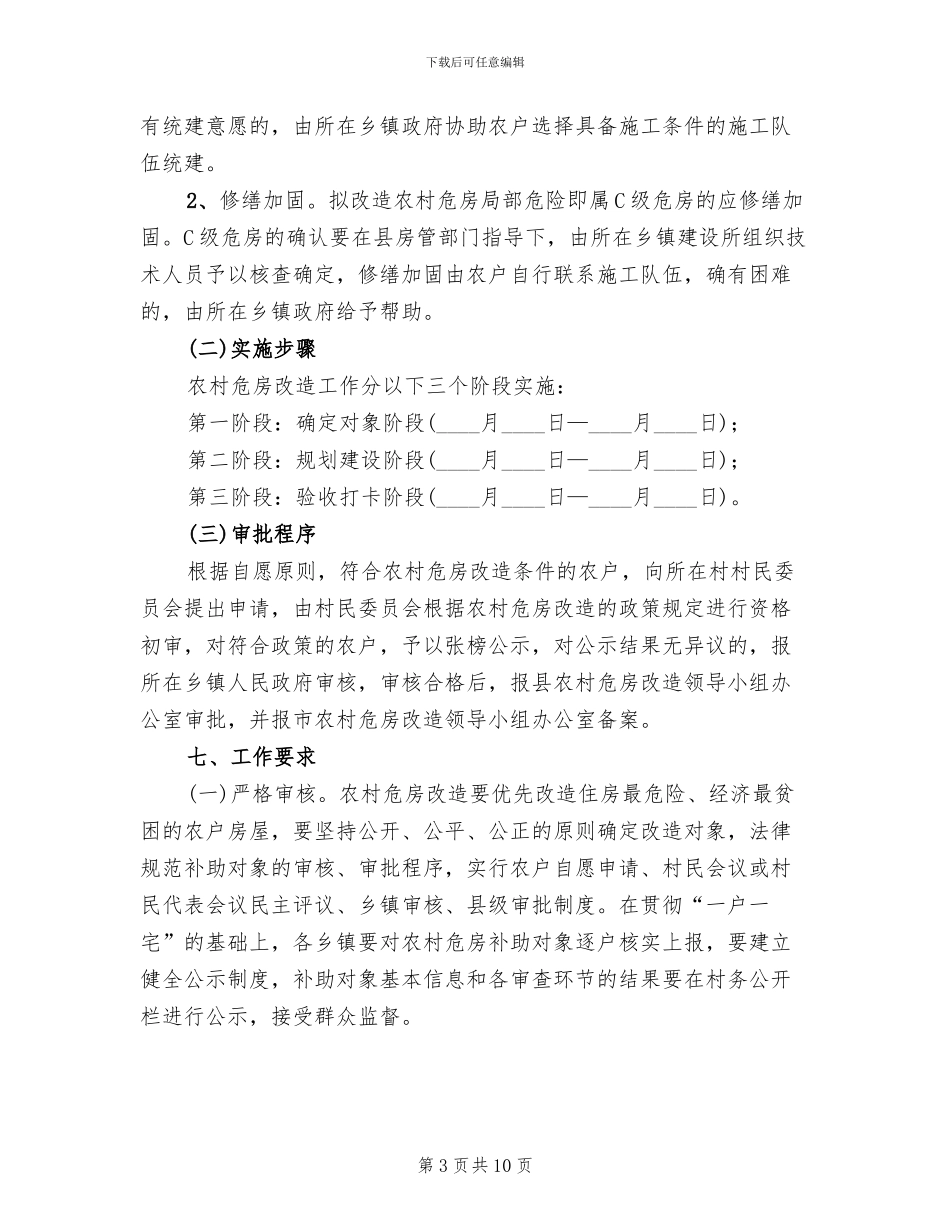 危房改造管理方案(2篇)_第3页