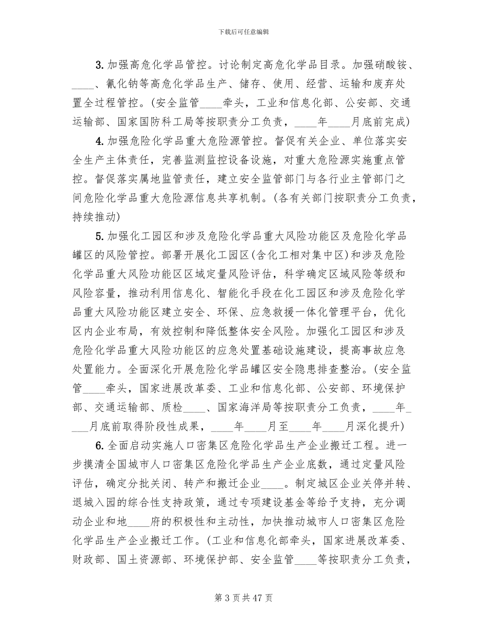 危险化学品安全综合治理方案范文_第3页