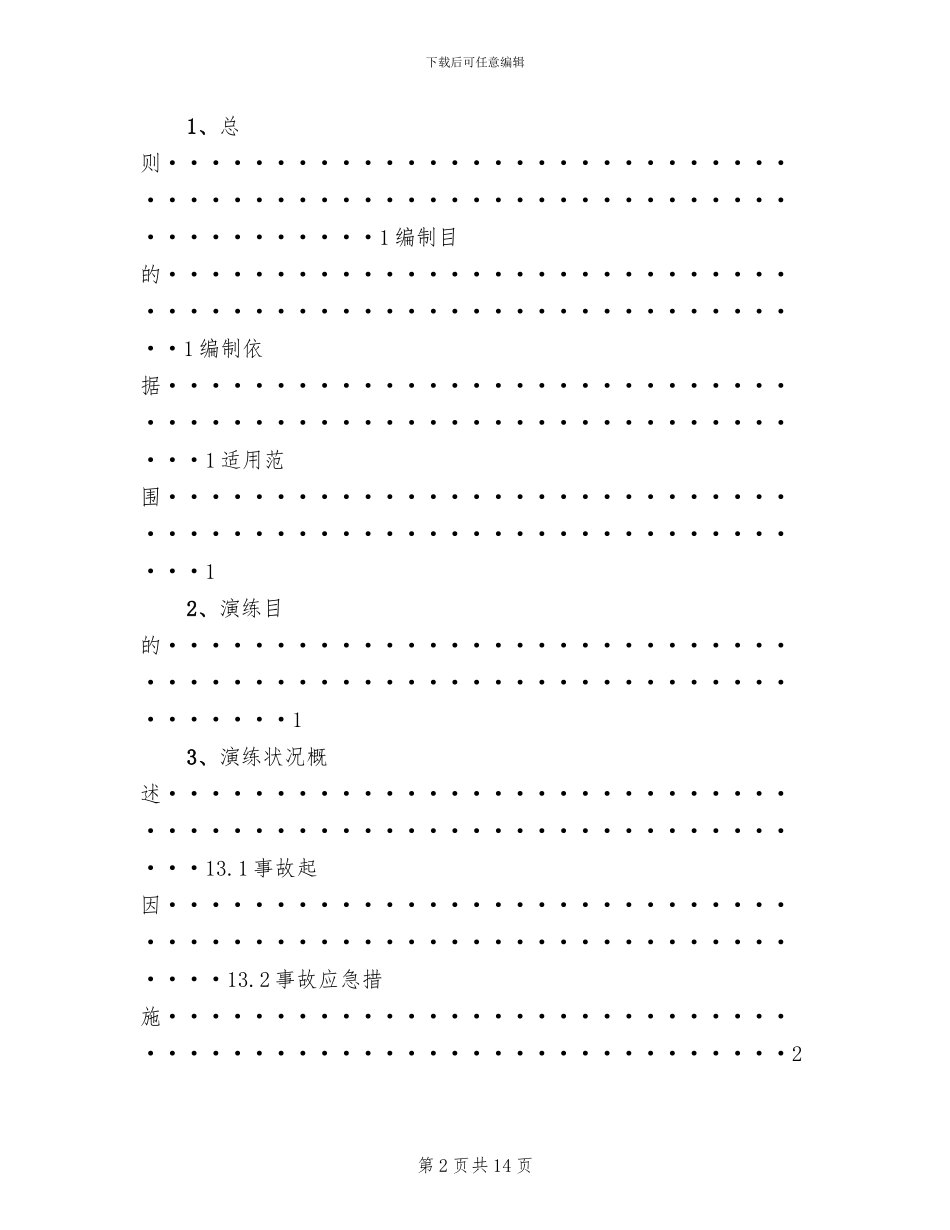 危险化学品应急预案演练管理制度_第2页