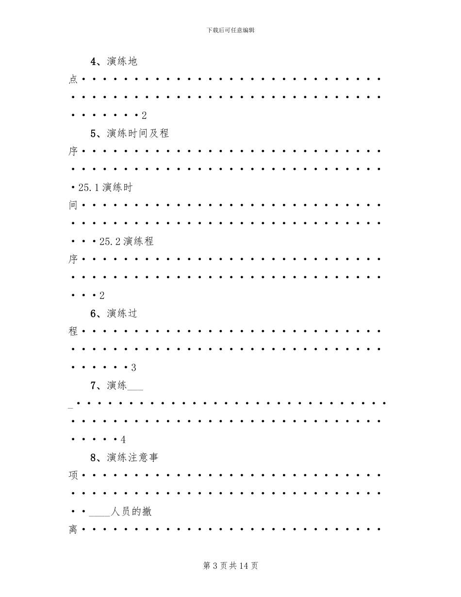 危险化学品应急预案演练管理制度_第3页