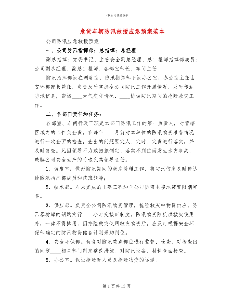 危货车辆防汛救援应急预案范本_第1页