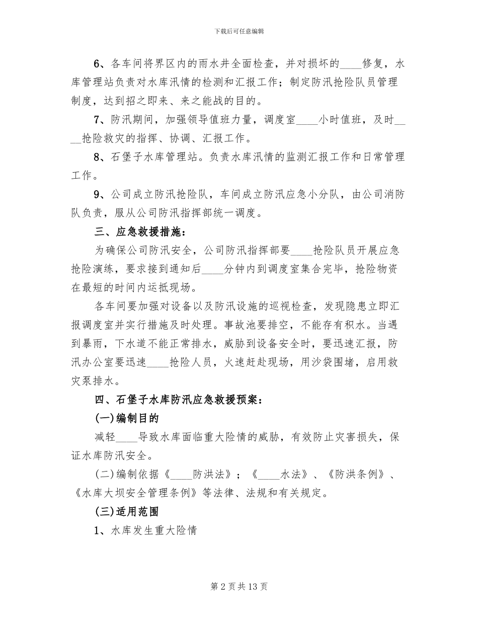 危货车辆防汛救援应急预案范本_第2页