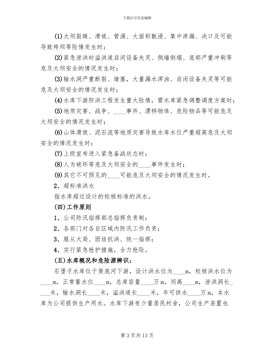危货车辆防汛救援应急预案范本_第3页