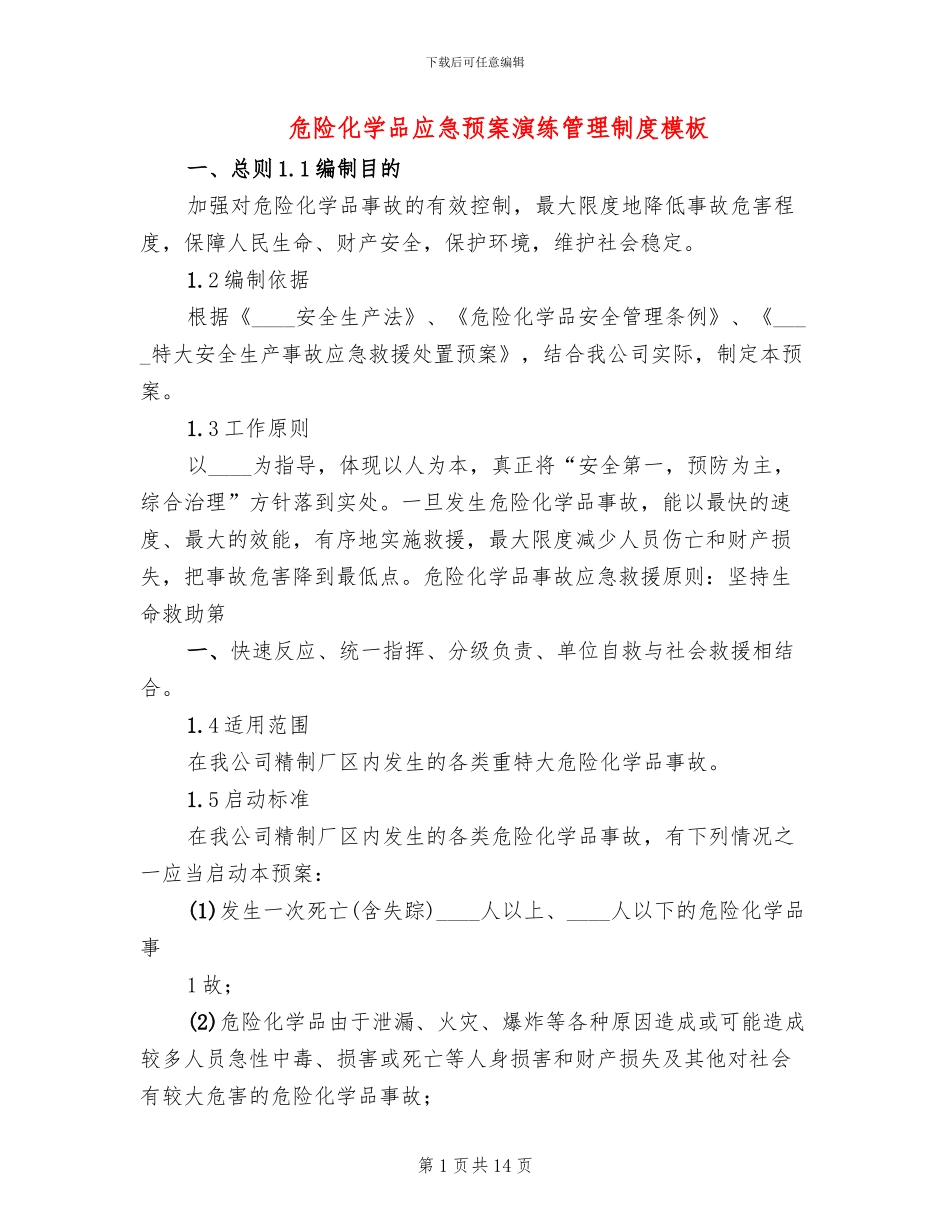 危险化学品应急预案演练管理制度模板_第1页