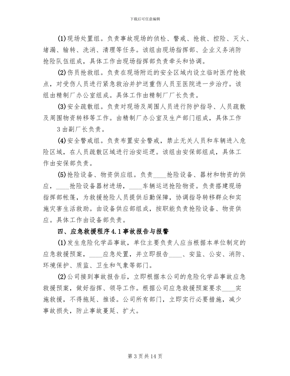 危险化学品应急预案演练管理制度模板_第3页