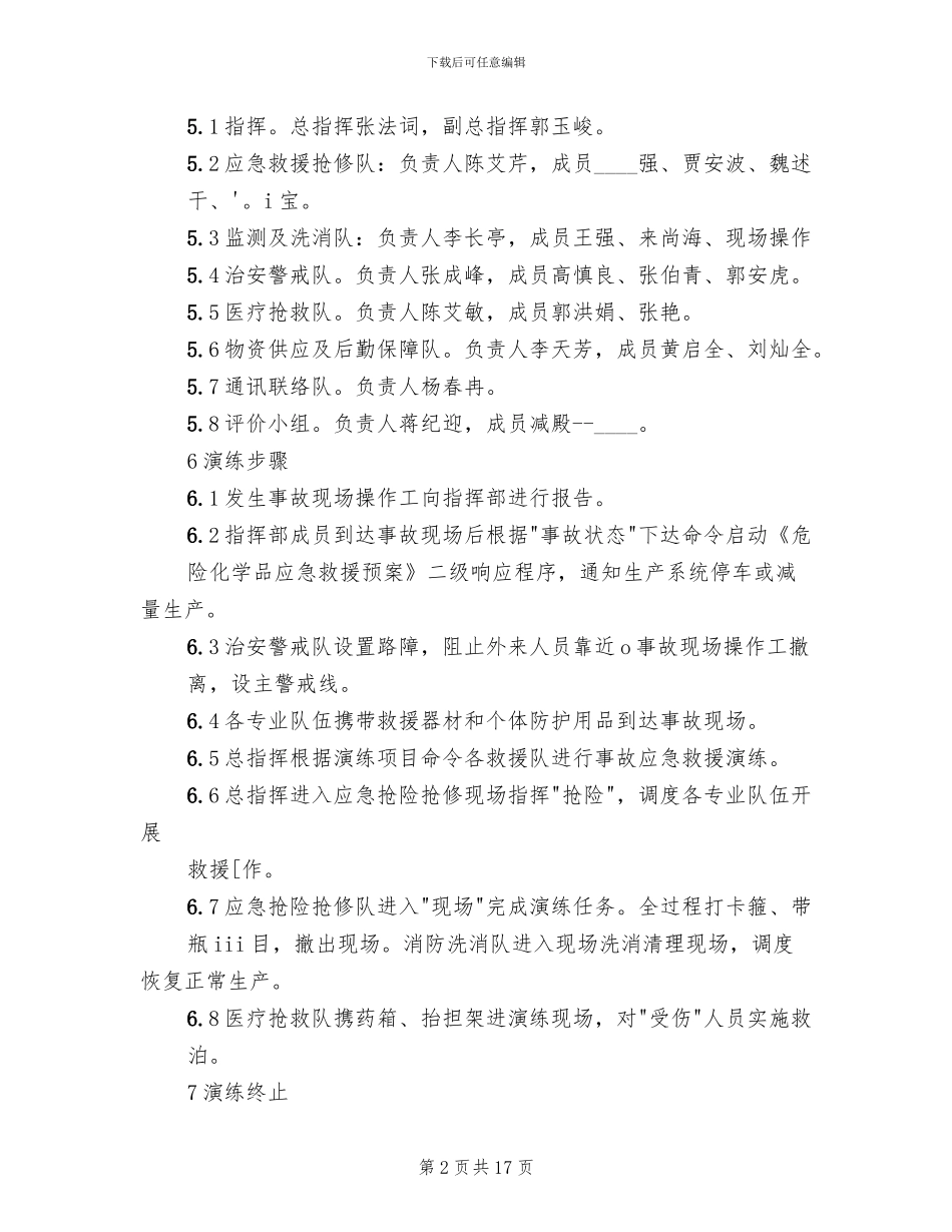危险化学品应急预案演练管理制度范文(4篇)_第2页