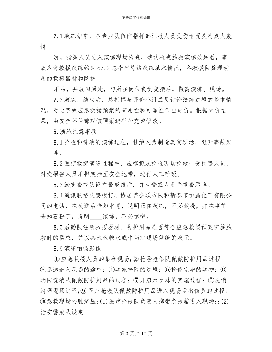 危险化学品应急预案演练管理制度范文(4篇)_第3页