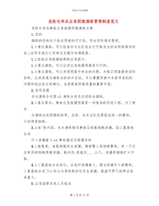 危险化学品应急预案演练管理制度范文(4篇)