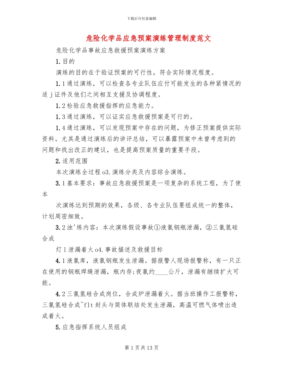 危险化学品应急预案演练管理制度范文(3篇)_第1页
