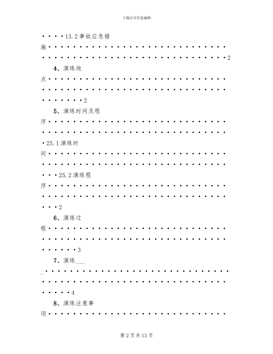 危险化学品应急预案演练管理制度精编_第2页
