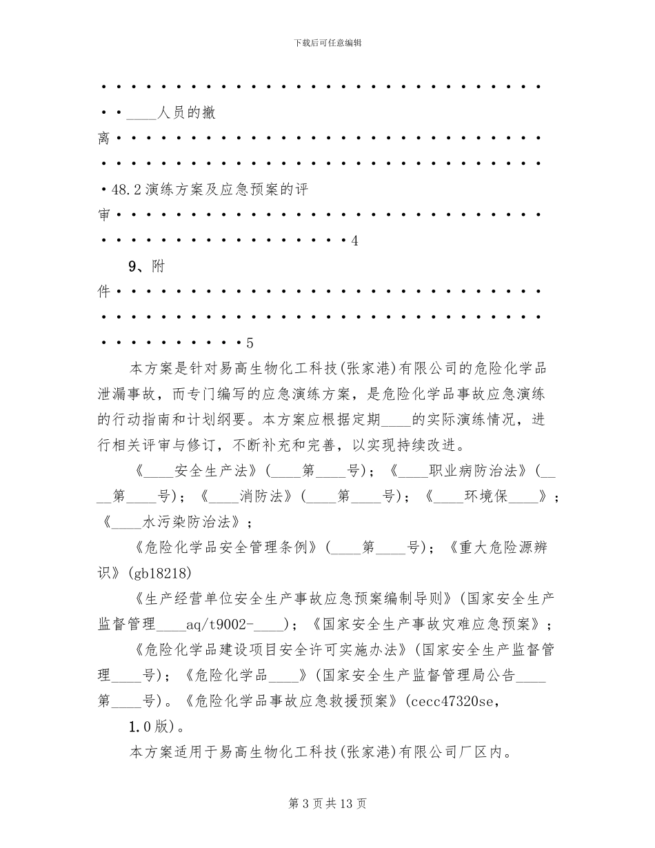危险化学品应急预案演练管理制度精编_第3页