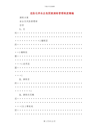 危险化学品应急预案演练管理制度精编