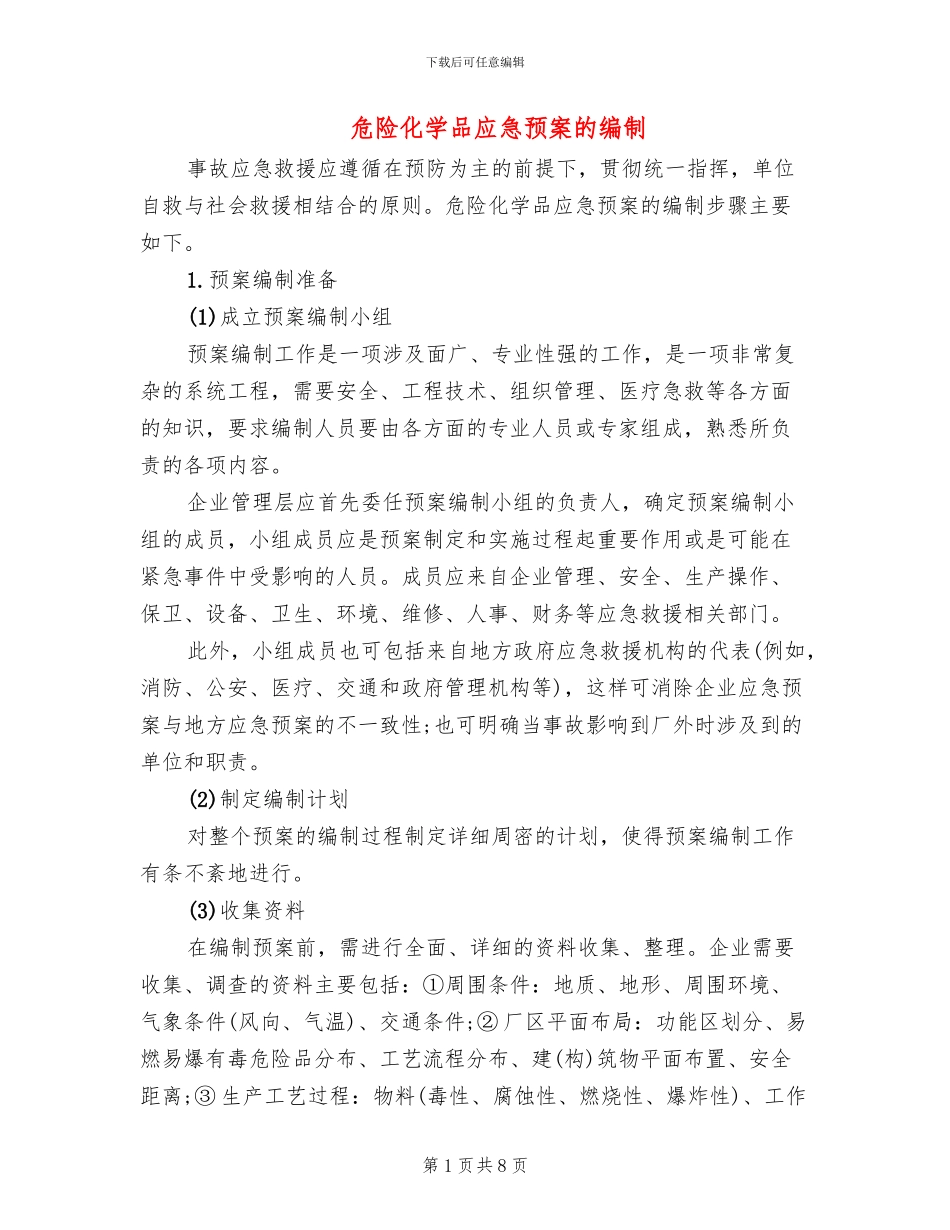 危险化学品应急预案的编制_第1页