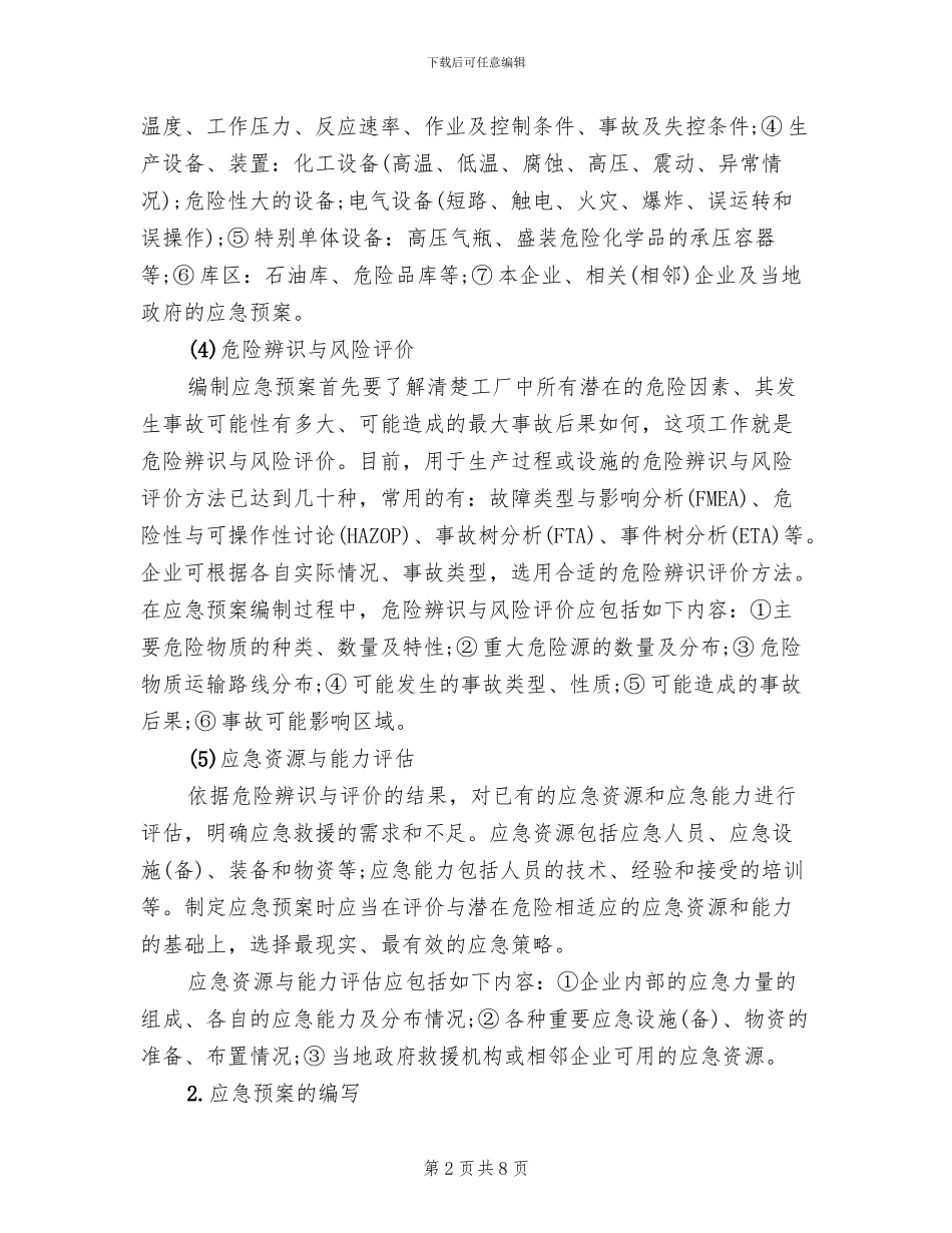 危险化学品应急预案的编制_第2页