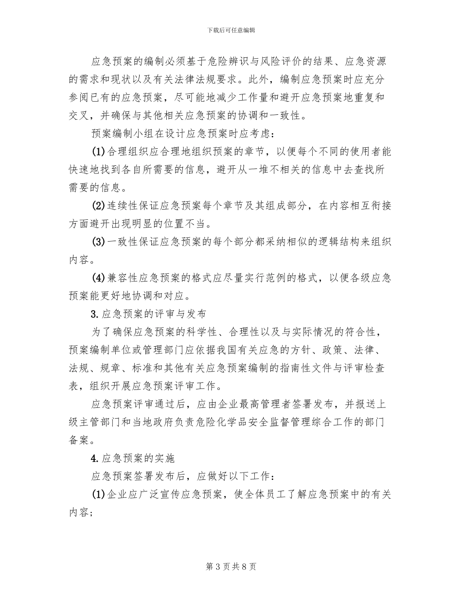 危险化学品应急预案的编制_第3页