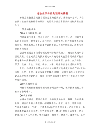 危险化学品应急预案的编制