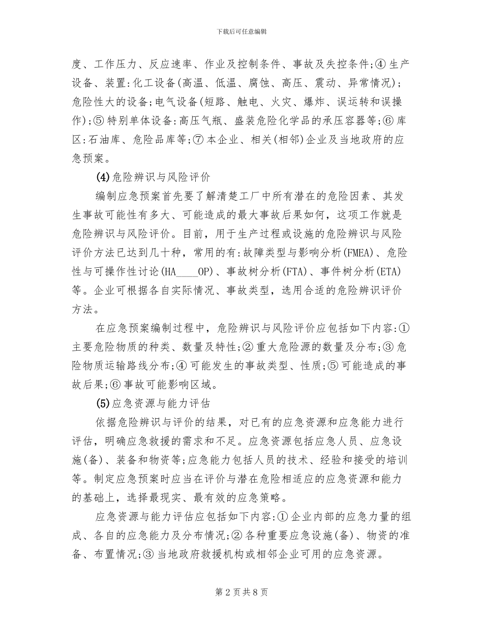 危险化学品应急预案编制_第2页