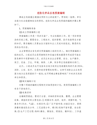 危险化学品应急预案编制