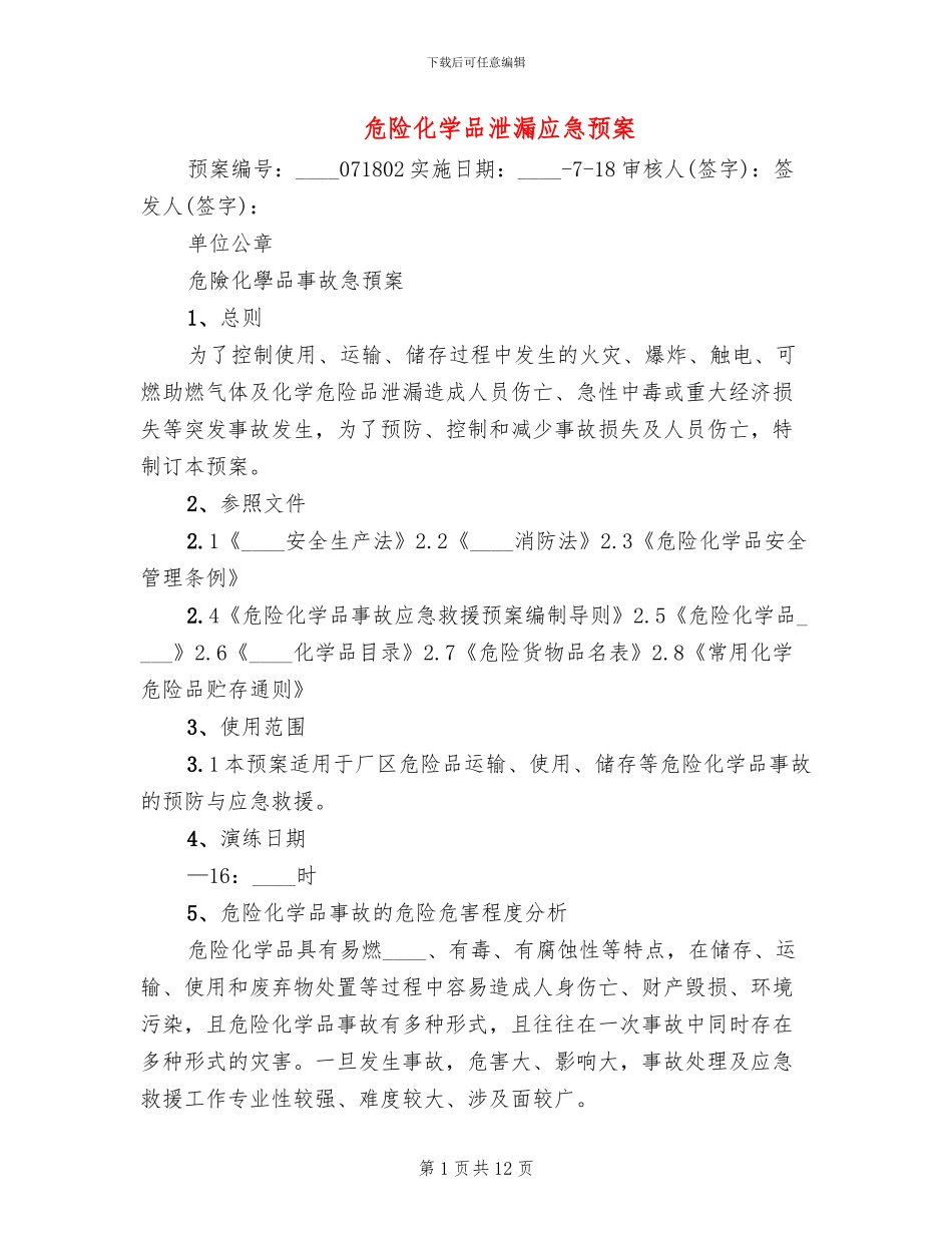 危险化学品泄漏应急预案_第1页