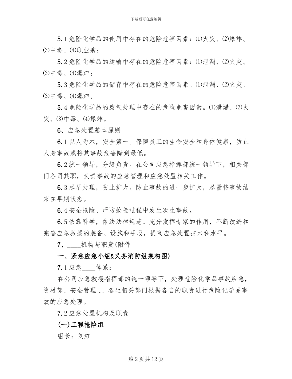 危险化学品泄漏应急预案_第2页