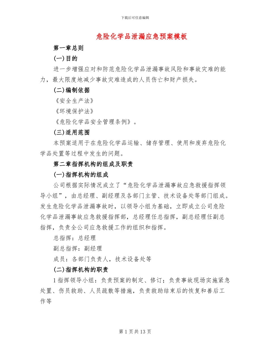 危险化学品泄漏应急预案模板_第1页