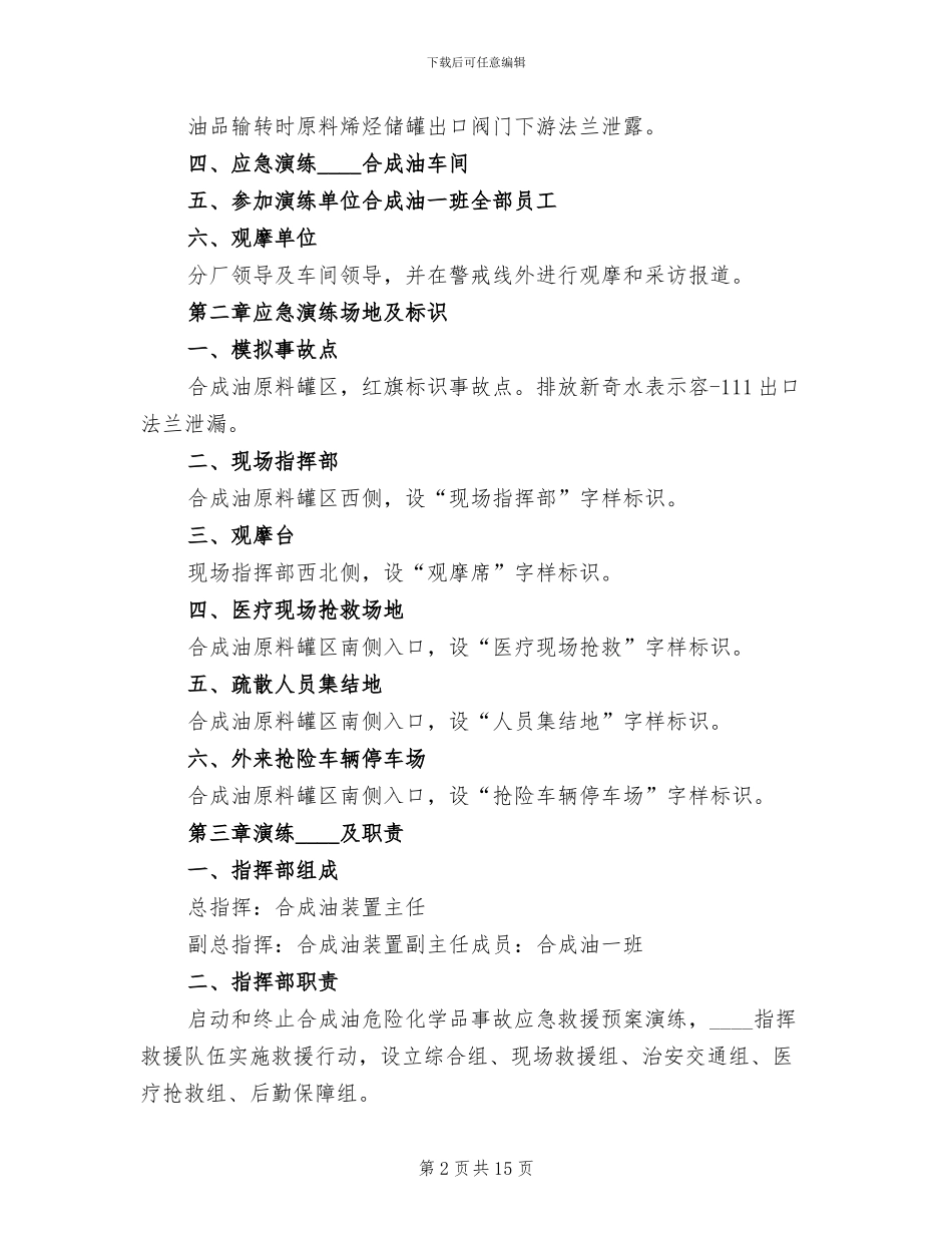 危险化学品泄漏事故应急救援预案演练方案范本_第2页