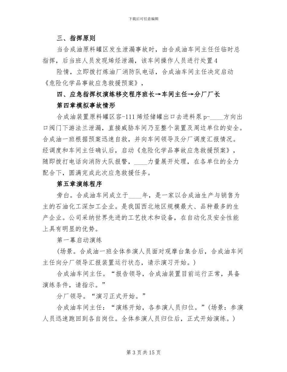危险化学品泄漏事故应急救援预案演练方案范本_第3页