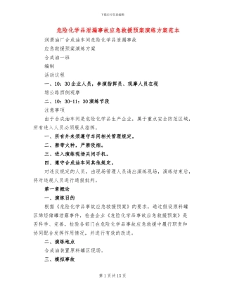 危险化学品泄漏事故应急救援预案演练方案范本