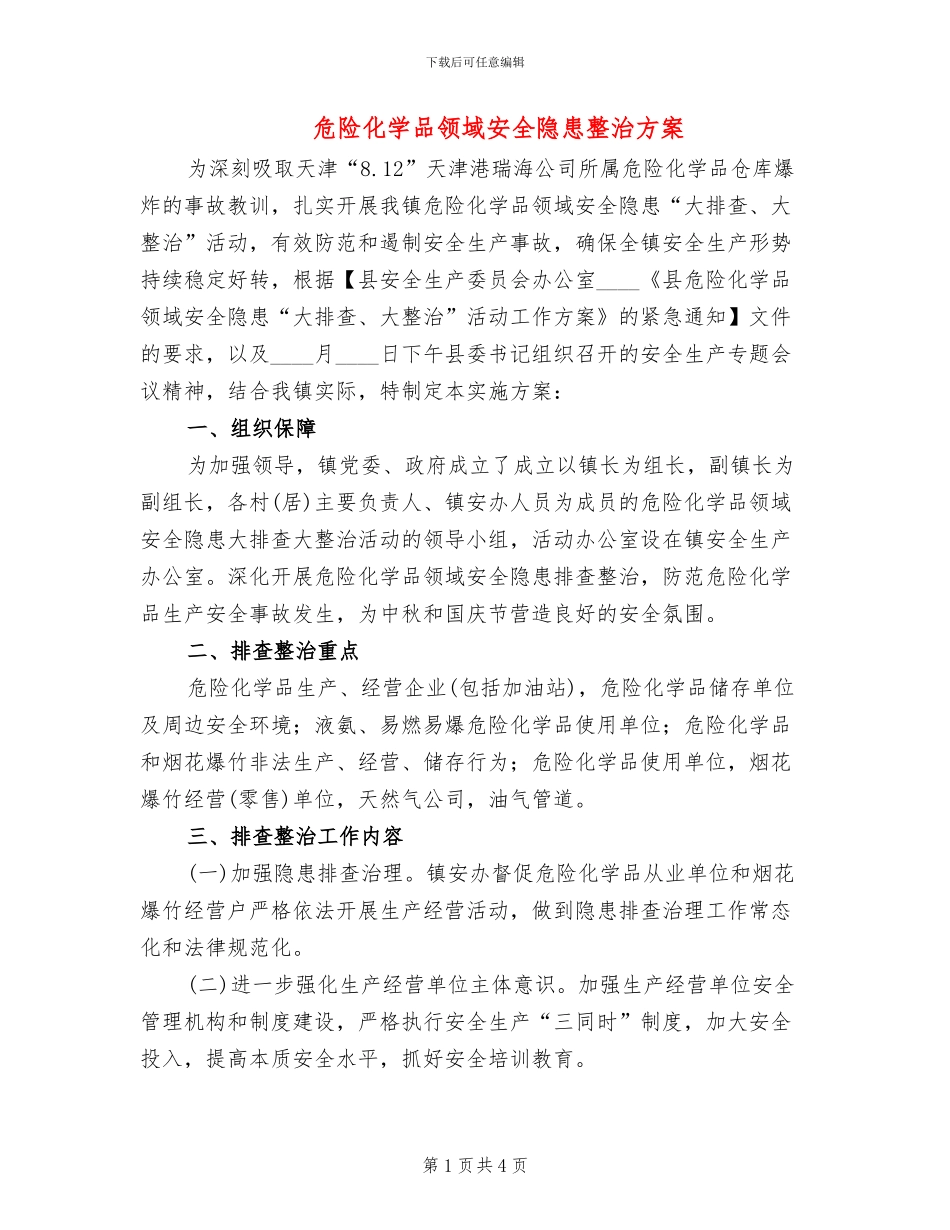 危险化学品领域安全隐患整治方案_第1页