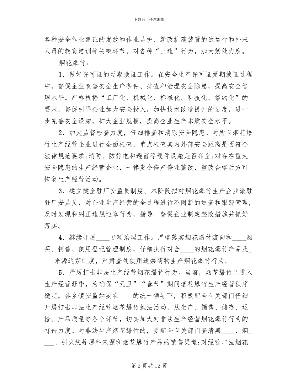 危险化学品烟花爆竹冬季实施方案_第2页