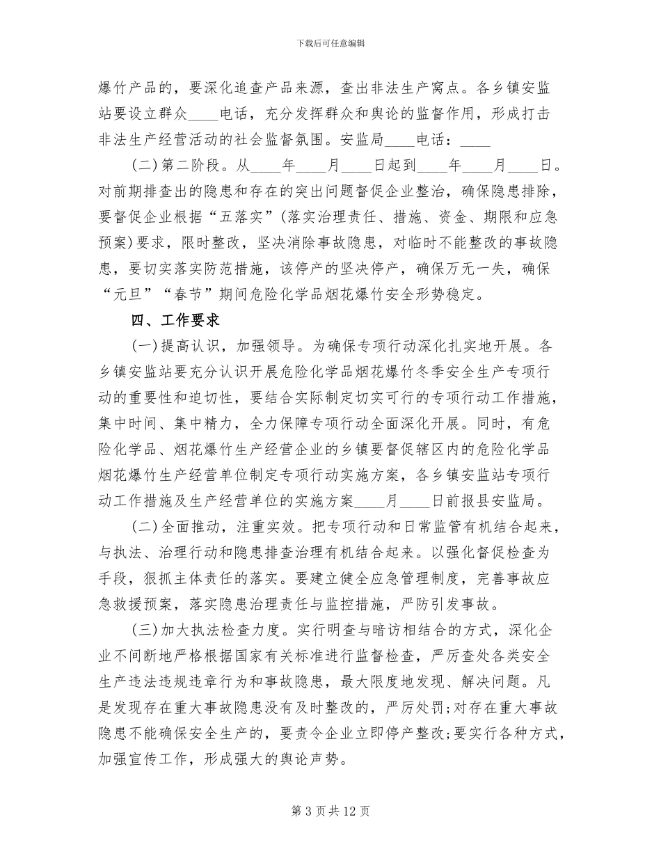 危险化学品烟花爆竹冬季实施方案_第3页