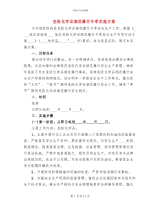 危险化学品烟花爆竹冬季实施方案