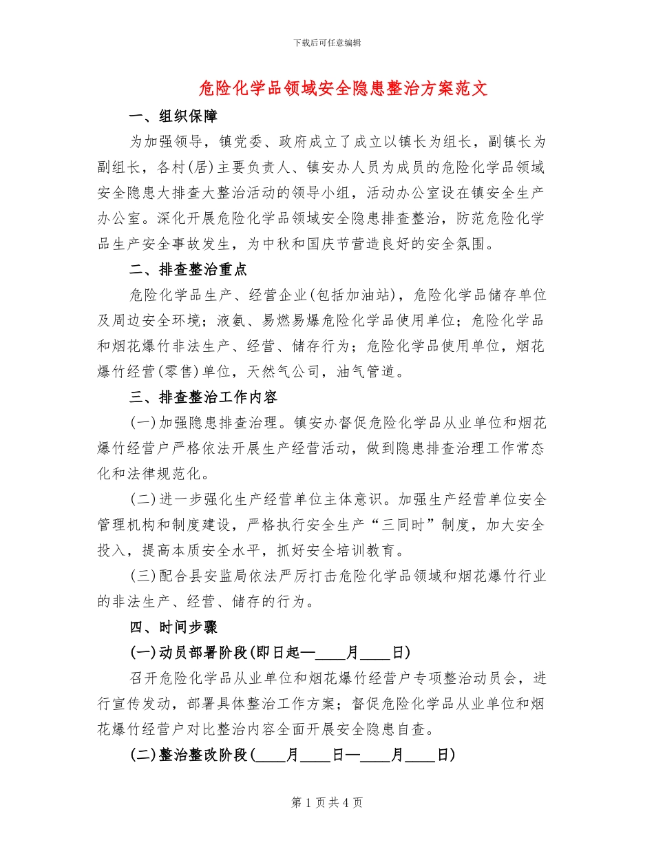 危险化学品领域安全隐患整治方案范文_第1页