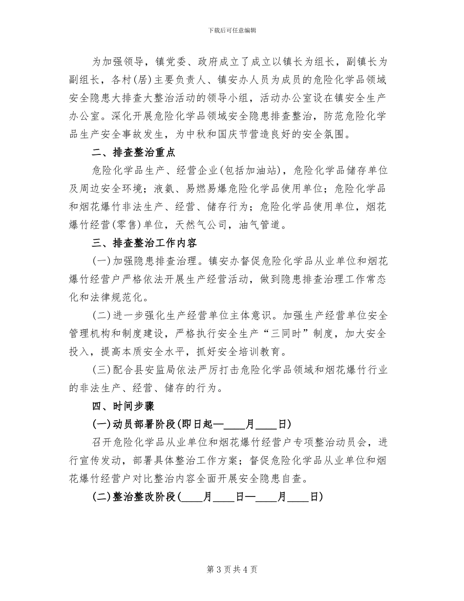 危险化学品领域安全隐患整治方案范文_第3页