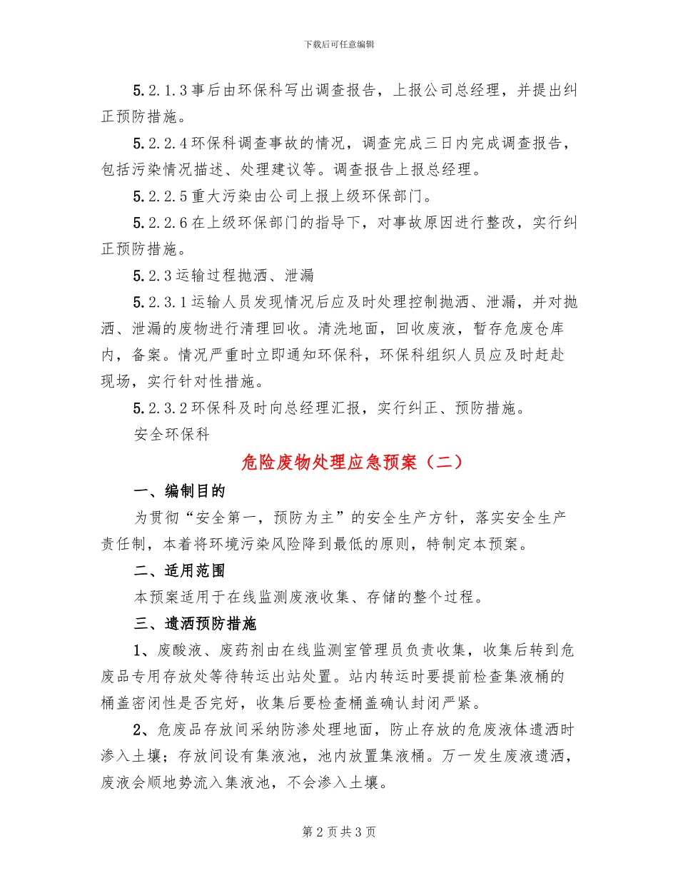危险废物处理应急预案(2篇)_第2页