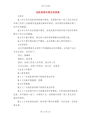 危险废物处理应急预案(2篇)