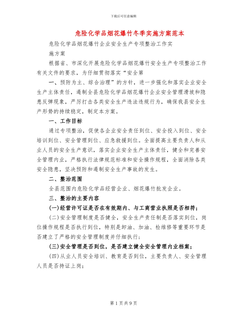 危险化学品烟花爆竹冬季实施方案范本_第1页