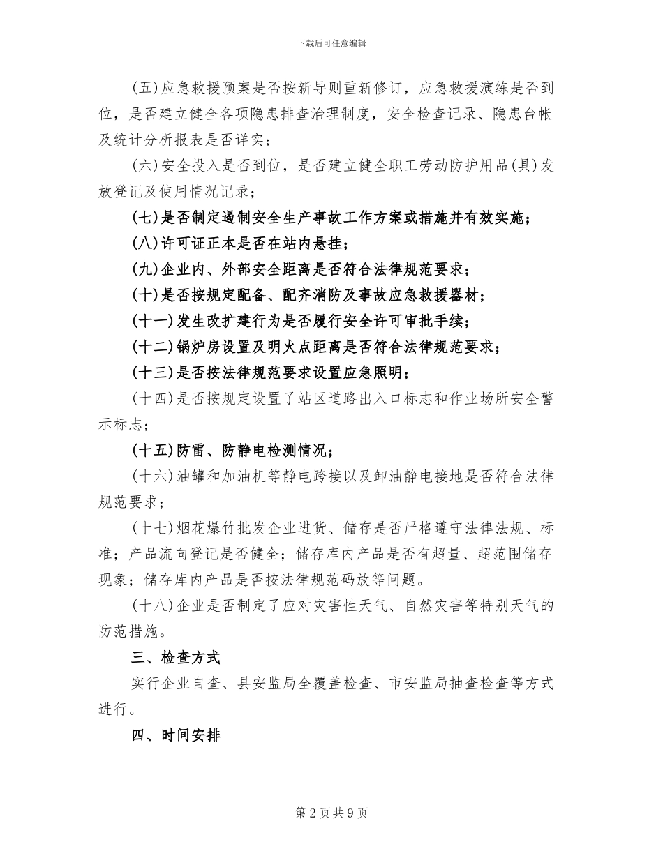 危险化学品烟花爆竹冬季实施方案范本_第2页