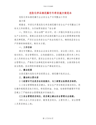 危险化学品烟花爆竹冬季实施方案范本