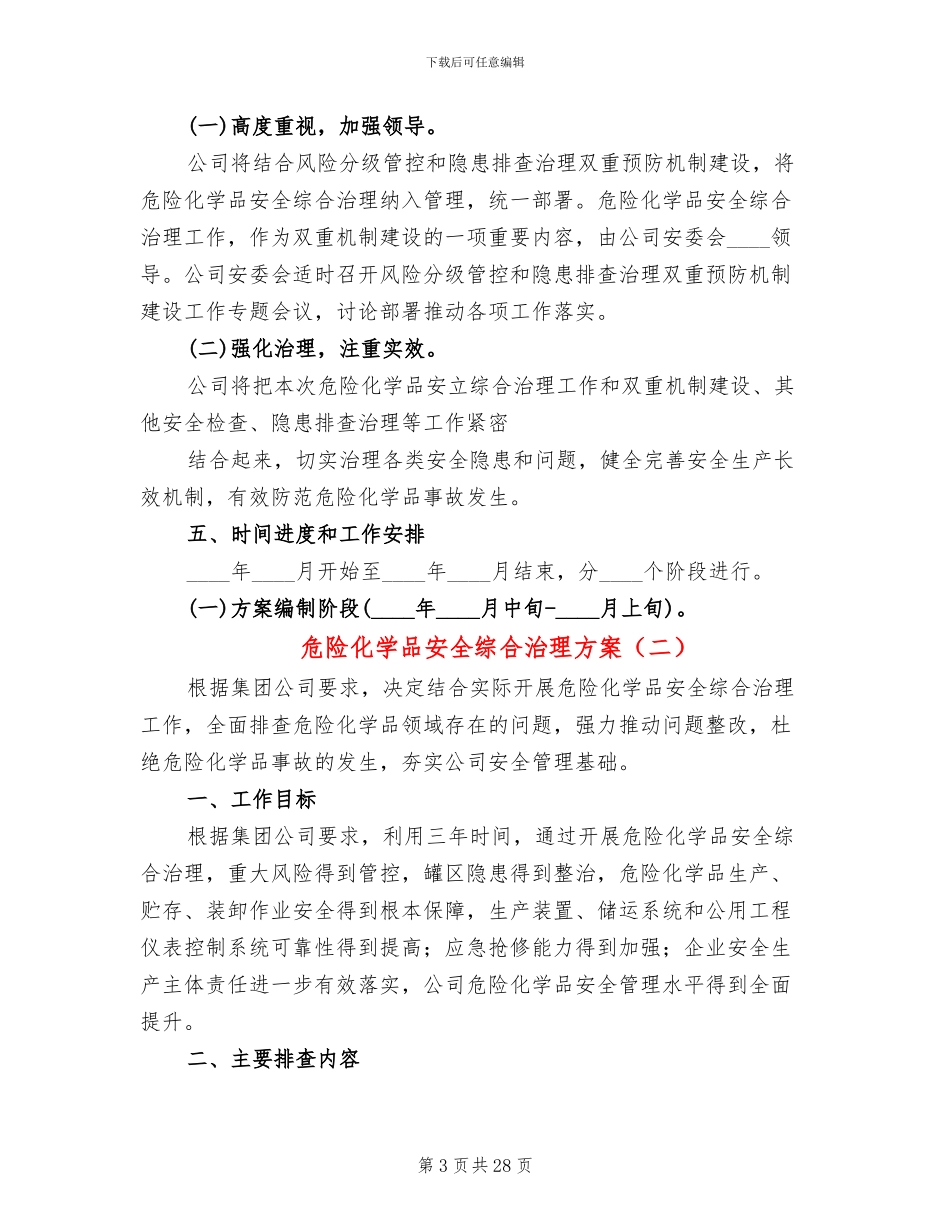 危险化学品安全综合治理方案(4篇)_第3页