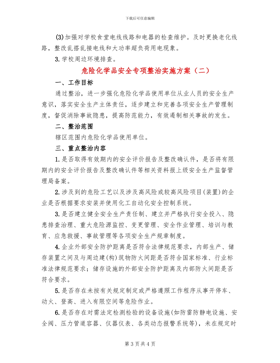 危险化学品安全专项整治实施方案(2篇)_第3页