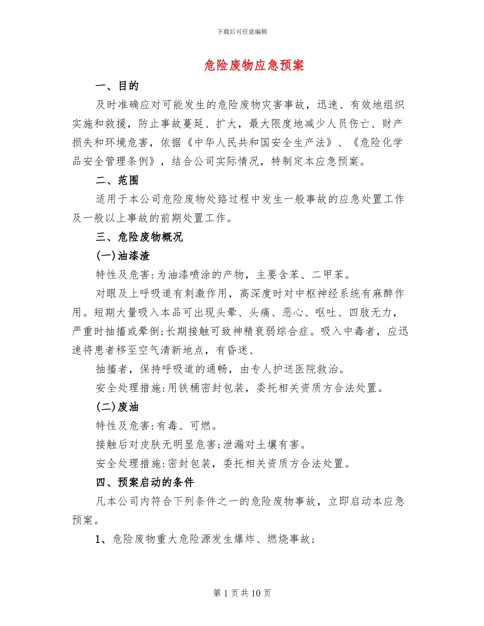 危险废物应急预案_第1页