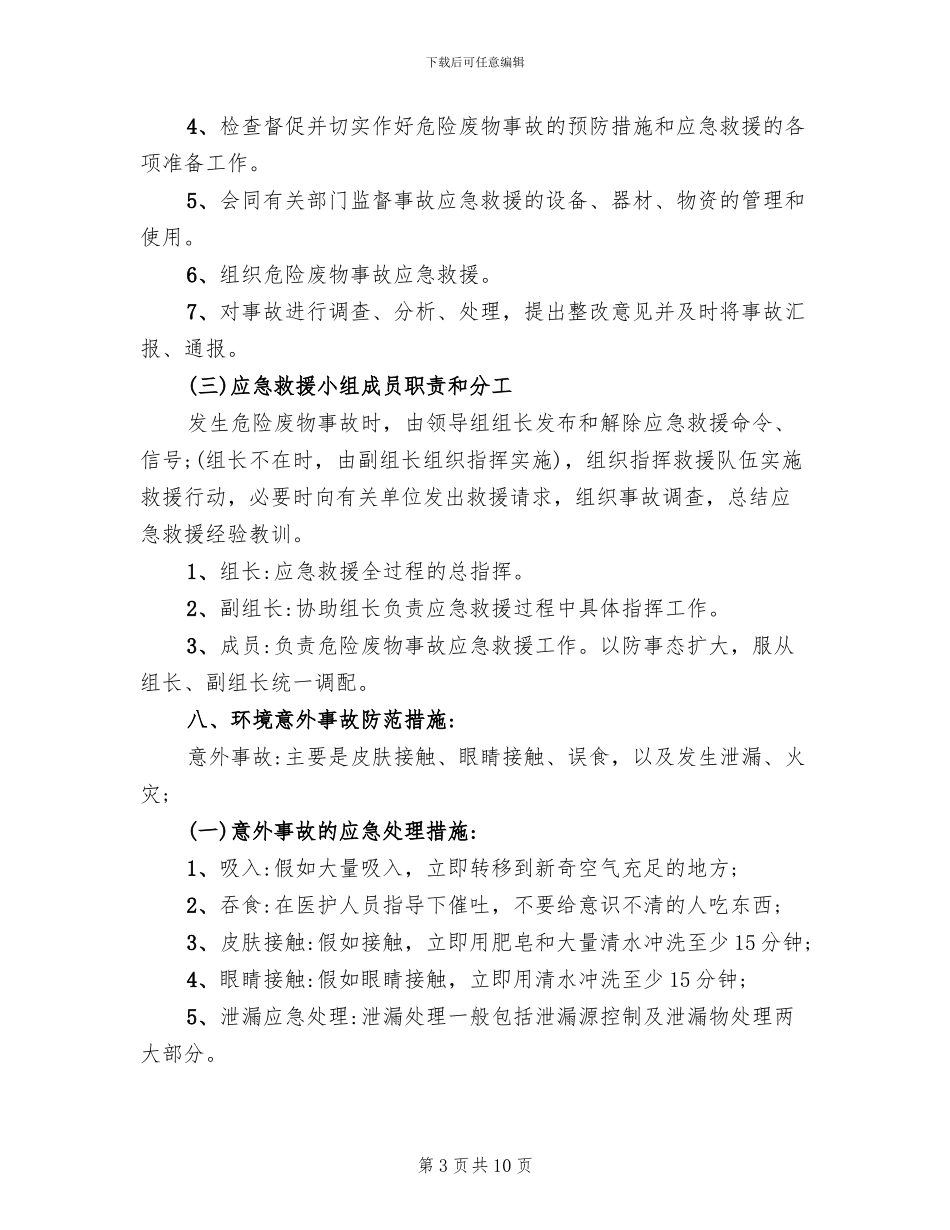 危险废物应急预案_第3页