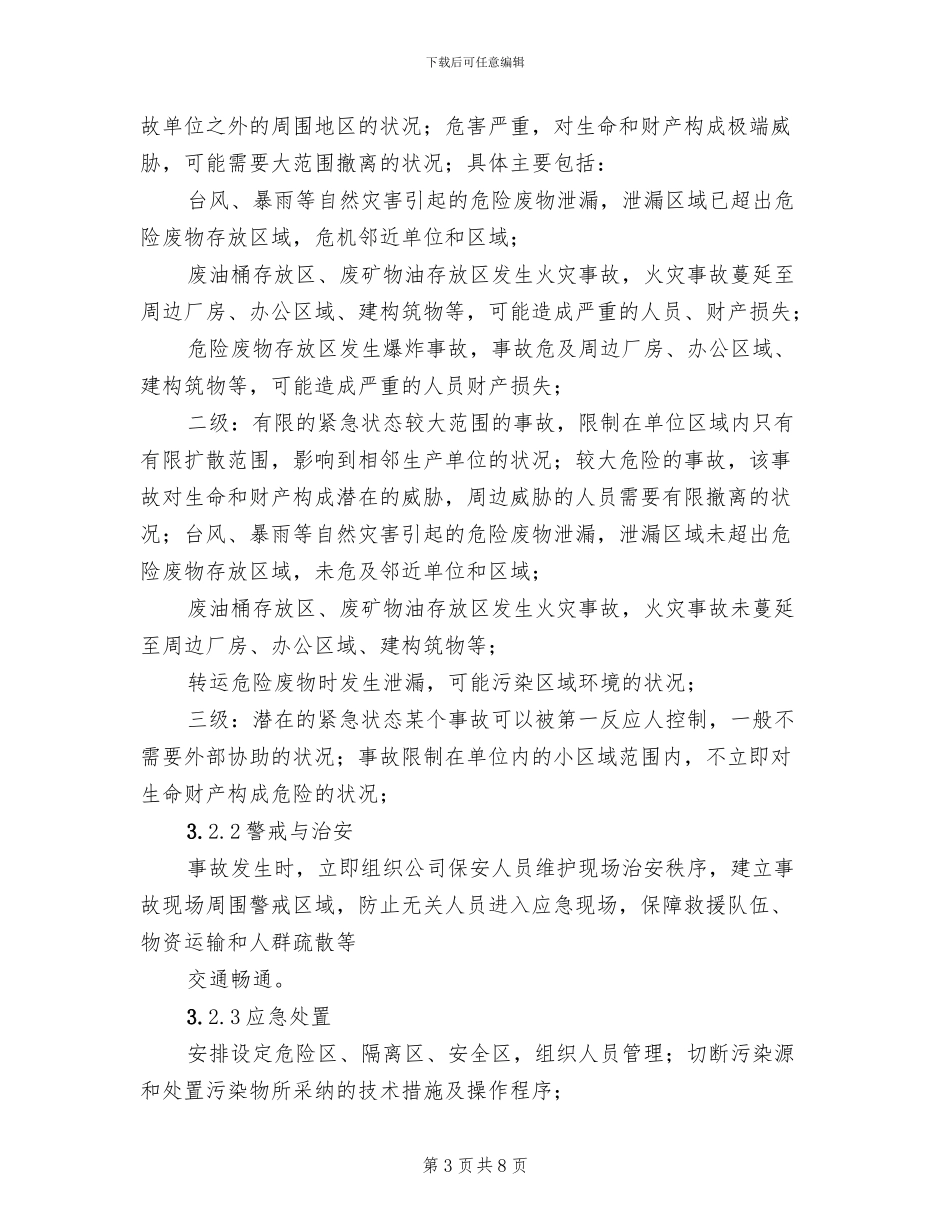 危险废物环境应急预案_第3页
