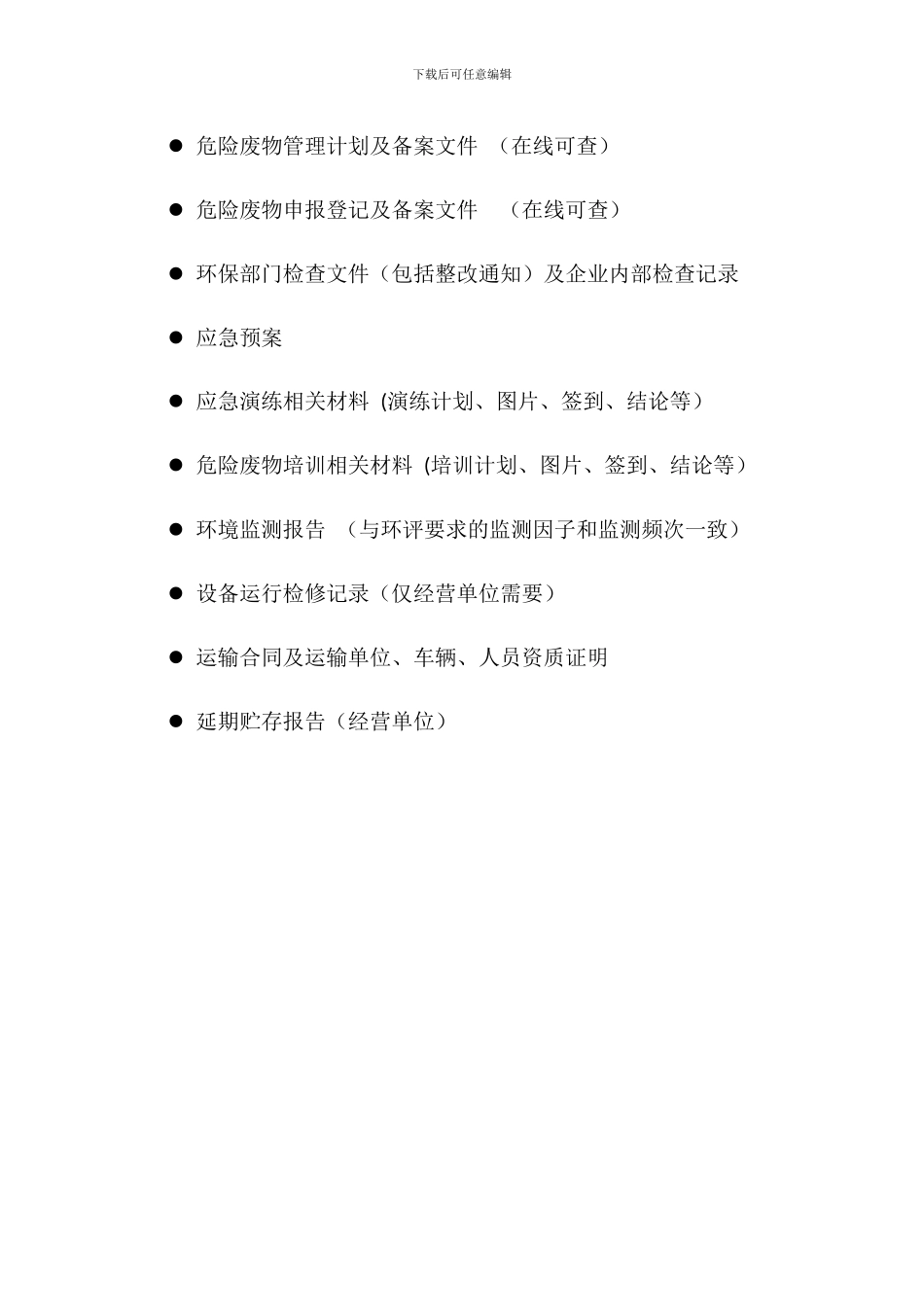 危险废物建档与管理要求_第2页